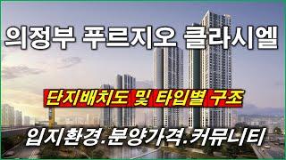 [배치도] 의정부 푸르지오 클라시엘 단지배치도,입지환경,타입별구조,평면도,분양가격,공급규모,커뮤니티 시설,의정부 아파트,의정부 부동산