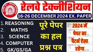 rrb technician previous year paper | rrb technician previous year question paper || RRB ALP PAPER