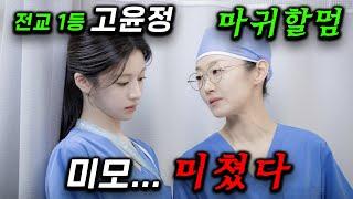 미모로 치료하는 고윤정 산부인과 전공의 떴따..! 〈슬기로운 의사생활〉 최고시청률 16.7% 찍고, ≪언젠가는 슬기로울 전공의생활≫ 1~2화 완벽 몰아보기