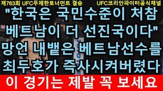 UFC 결승 - 최두호 vs. 베트남 챔피언 응우옌 | 제763회 무제한급 토너먼트