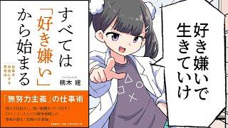 【要約】すべては「好き嫌い」から始まる　仕事を自由にする思考法【楠木 建】