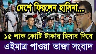 এইমাত্র পাওয়া Bangla news 08 Aug 2024 l bangladesh latest news today| Somoy Sangbad News BNP-Jamat