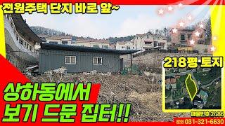 용인토지매매/ 용인시 기흥구 상하동 / 상하동에서 보기 드문 집터 / 전원주택 단지 앞 218평 토지 / 용인전원주택부지  / 다가구주택부지 / No.2486