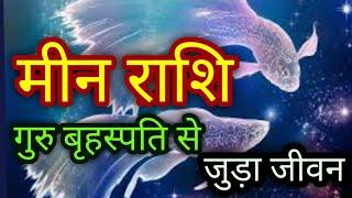 मीन राशि । गुरु बृहस्पति से जुड़ा मीन राशि का जीवन। ऐसे करें अपने लग्नेश को प्रसन्न