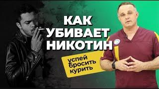 КУРЕНИЕ УБИВАЕТ: как курение вредит здоровью | Как бросить курить | Лечение никотиновой зависимости