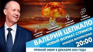 Валерий Цепкало:  ядерное оружие, как Рогозин отправит Лукашенко в космос и будет ли референдум.