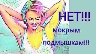 Убрать запах пота навсегда.