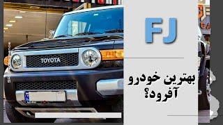 بهترین خودرو افرود ژاپنی؟ FJ cruiser