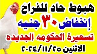 اسعار الفراخ اليوم/ سعر الفراخ البيضاء اليوم الاثنين 2024/11/25 في مصر جمله وقطاعي