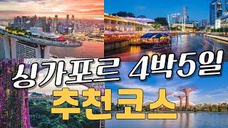 누구나 대만족 하는 싱가포르 4박5일 여행코스 총정리 (가격, 꿀팁)