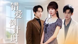 【NEW】千金觉醒！订婚宴前录音曝光：他娶我为复仇？我当场换新郎！【错爱倒计时】