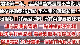 婚後第二年，孟奚擇的爸媽還是不喜歡我。除夕夜他邀請初戀 坐在我的專屬位置上，吩咐我：許栗愛吃辣 所有菜都要放辣椒。卻忘記我有胃病 一點辣椒都不能碰，我失手打碎瓷碗 #总裁 #爱情 #都市情感