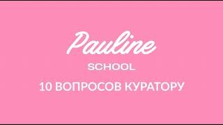 10 вопросов куратору школы Pauline School