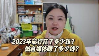 2023年旅行9个月一共花了多少钱？做自媒体赚了多少钱？【小灵浪啊浪】