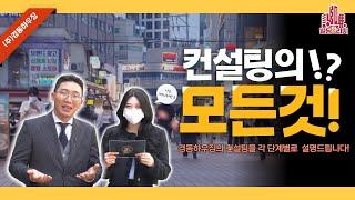 컨설팅의 모든 것!ㅣ[빌딩앤리치 5화]