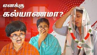 எனக்கு கல்யாணமா? | Tamil Comedy Video  | SoloSign