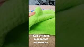 Как стирать махровые полотенца, чтобы были мягкими