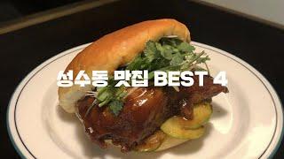 성수동 맛집 BEST 4 (피자&파스타 누메로도스, 버거 르프리크, 파스타온량, 다로베)