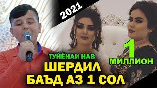 ШЕРДИЛ БАЪД АЗ 1 СОЛ ТУЙЁНАИ НАВ 2021