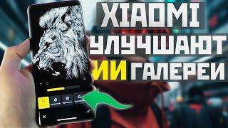 XIAOMI улучшает ИИ Галереи / Такие функции есть на всех Android телефонах