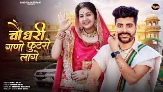 New Rajasthani Song चौधरी गणो फुटरो लागे l Choudhary Gano Futro Ro Lage | Anil Panwar l Pinky Bhat