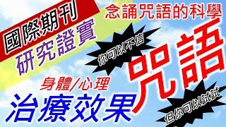 念誦咒語的科學（國際期刊研究證實：咒語有治療效果）。健康零成本。Healthy Free。コストゼロで健康に。비용 없이 건강하게。