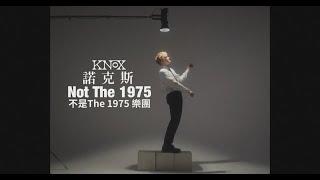 諾克斯 Knox - Not The 1975 不是The 1975 樂團 (華納官方中字版)