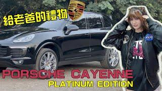 給老爸的禮物，PORSCHE Cayenne Platinum Edition 3.6 白金版 開箱｜94要試車 EP.54｜彎道小魔女 Elena