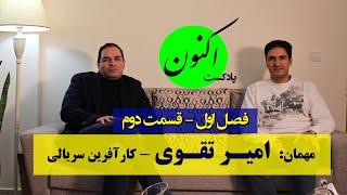 قسمت2 - گفتگو با امیر تقوی - کارآفرین سریالی