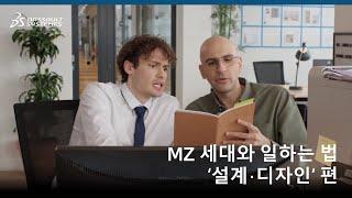 [MZ 세대와 일하는 법] 설계·디자인 편