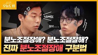 분노조절장애? 분노조절잘해? 진짜 분노조절장애 구분법ㅣ분노조절장애ㅣ오늘도 힘!