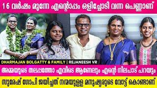 ധർമ്മജൻ ബോൾഗാട്ടി ' വീണ്ടും വിവാഹം കഴിച്ചപ്പോൾ ' | Dharmajan bolgatty & family | Rejaneesh VR