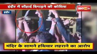 मंदिर के सामने हथियार लहराने का आरोप | CCTV Footage से हुई आरोपियों की शिनाख्त