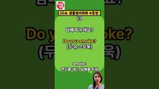 [20초 생활영어회화 4문장] | 간단하고 쉽고 일상적인 생활영어 | 틀어놓기만 하세요 | #기초영어단어 #영단어 #영어회화 #영어반복 #영어공부
