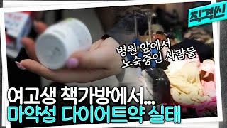 식욕억제제 오픈런? SNS 거래? 마약성 다이어트약 오·남용 실태 | 시사직격 KBS 230407 방송