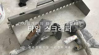 Professional Tiles Fitting Tools (in Korea)전자일개미의 타일 탐구생활#85타일스크래퍼(한국진동타일시공협회)