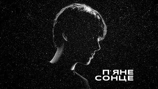 ALEKSEEV - П'яне сонце ( lyric video)