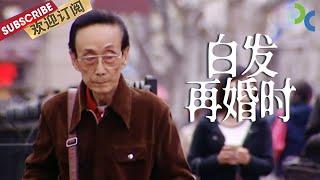 《白发再婚时》80岁老大爷一直在寻找老伴 通过相亲 通过交友会 他是否能如愿以偿？【SMG纪实人文官方频道】