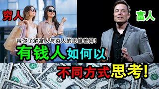 带你了解富人与穷人的思维差异！有钱人如何以不同的方式思考