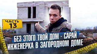 ИНЖЕНЕРКА В ЗАГОРОДНОМ ДОМЕ | ВНУТРЕННЯЯ ОТДЕЛКА | Строительство домов из газобетона