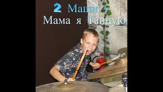 Хит 2021 - #2Маши - " МАМА, Я ТАНЦУЮ "  - Drum Cover - Илья Варфоломеев