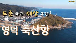 영덕 축산항 & 죽도산전망대