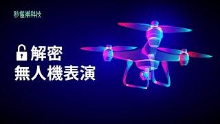 【秒懂潮科技】解密無人機：無人機表演原理是什麼