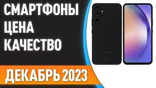 ТОП—7. Лучшие смартфоны [ЦЕНА-КАЧЕСТВО]. Рейтинг на Декабрь 2023 года!