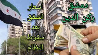 Do you want to return to Damascus and buy a house?? A tour of the Rukn al-Din neighborhood