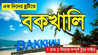 Bakkhali Tour Guide || Bakkhali Tour Plan || Bakkhali Tour || বকখালি ভ্রমণ গাইড 2024