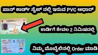 ಆಧಾರ್ ಪಿ‌ವಿ‌ಸಿ ಕಾರ್ಡ್ 2 ನಿಮಿಷದಲ್ಲಿ apply ಮಾಡುವುದು ಹೇಗೆ?infolife kannada