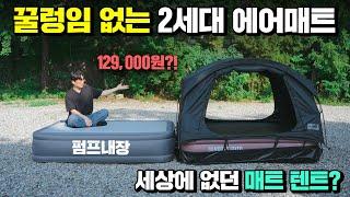 미친 가성비의 꿀렁임 없는 에어매트와 최초의 매트 텐트!! 진짜 신박한 아버의 신제품들