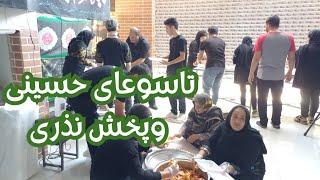 ولاگ روز تاسوعاپخت وپخش نذری ومراسم عزاداری دریوسف رضا#ولاگ_فارسی #ولاگ #محرم #نذری نذ