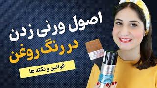 نقاشی رنگ روغن رو چطور ورنی بزنیم؟  روش وارنیش زدن در رنگ روغن 